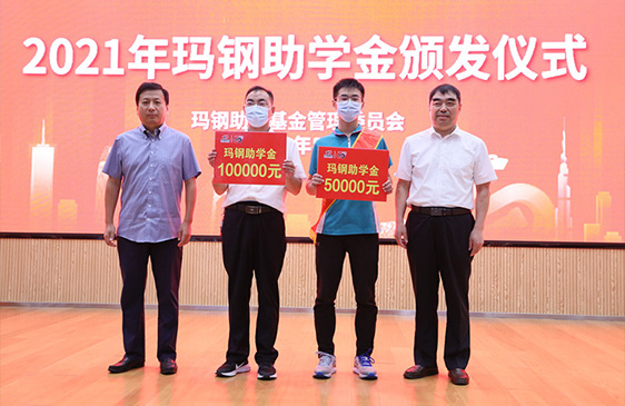 2021年 玫德瑪鋼獎(jiǎng)學(xué)金 3000萬元