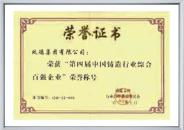 中國鑄造行業(yè)綜合百強(qiáng)企業(yè)